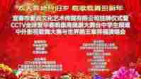 欢天喜地辞旧岁 载歌载舞迎新年